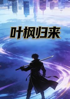 叶枫归来