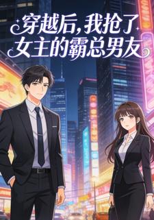 穿越成炮灰后，我的霸总男友