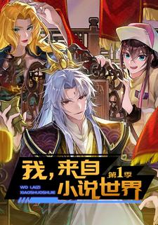 我，来自小说世界 第一季