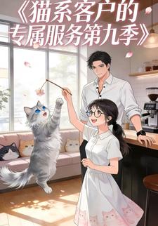 猫系客户的专属服务第九季