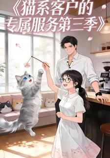 猫系客户的专属服务第三季