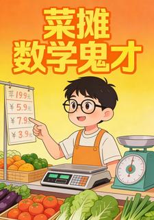 菜摊数学鬼才