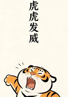 虎虎发威