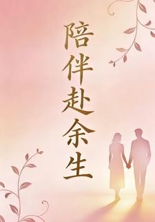 陪伴赴余生第九季
