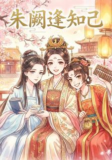 朱阙逢知己