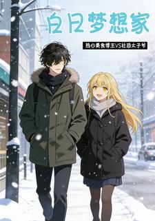 白日梦想家