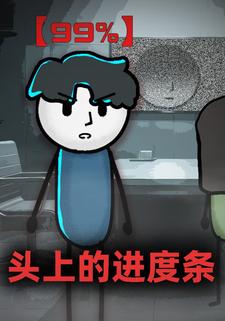 头上的进度条