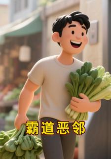 霸道恶邻