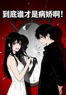 到底谁才是病娇啊！