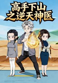 高手下山之逆天神医
