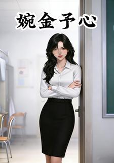婉金予心