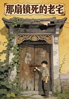 那扇锁死的老宅