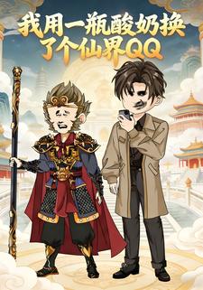 我用一瓶酸奶换了个仙界QQ