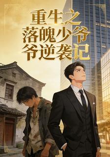 重生之落魄少爷逆袭记