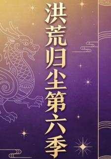 洪荒归尘第六季