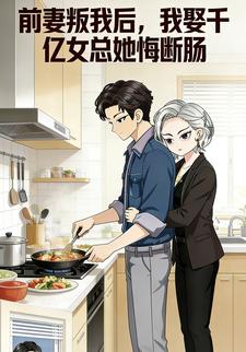 前妻叛我后，我娶千亿女总她悔断肠