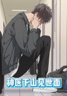 神医下山见世面