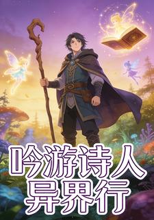 吟游诗人异界行