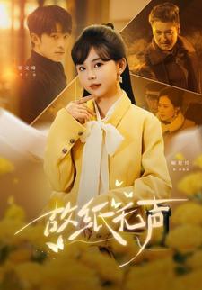 故纸无声