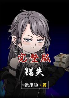 错失