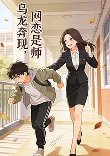 乌龙奔现，网恋是师
