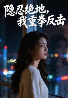 隐忍绝地，我重拳反击