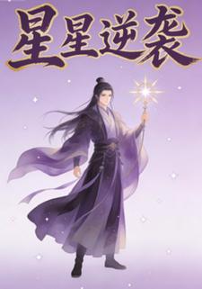 星星逆袭