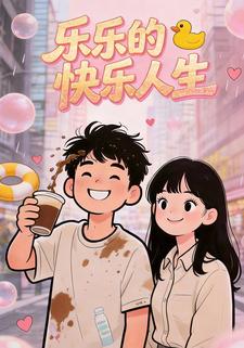 乐乐的快乐人生