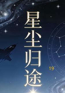 星尘归途19
