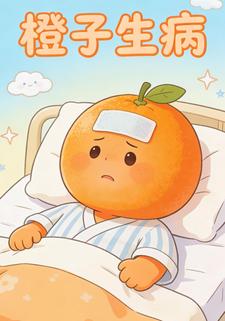 橙子生病