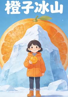 橙子冰山