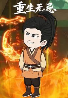 重生无忌