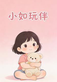小如玩伴