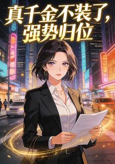 真千金不装了，强势归位