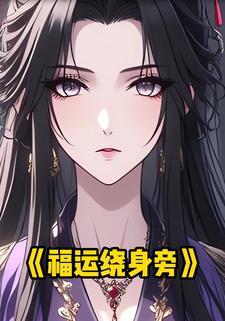 福运绕身旁