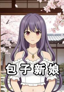 包子新娘