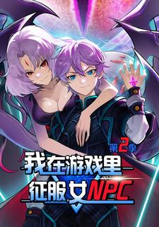 我在游戏里征服女NPC 第二季
