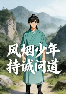 风烟少年持诚问道