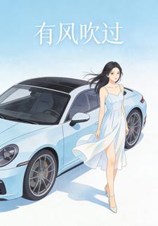 有风吹过