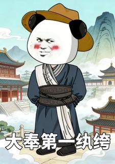 大奉第一纨绔