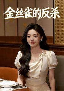 金丝雀的反杀