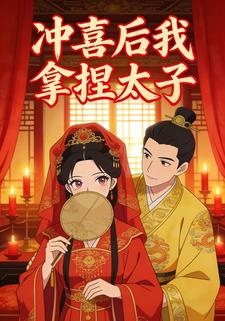冲喜后我拿捏太子