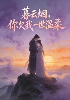 暮云烟，你欠我一世温柔