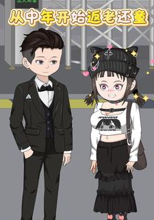 从中年开始返老还童