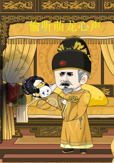 偷听萌龙心声