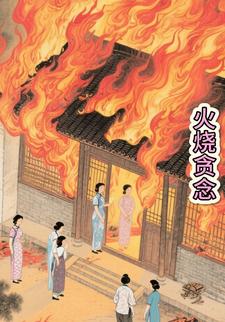 火烧贪念