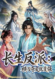 长生反派：横刀夺爱就变强