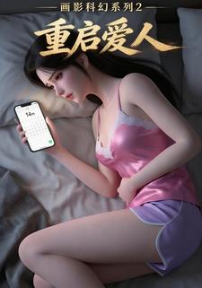 画影科幻系列2：重启爱人