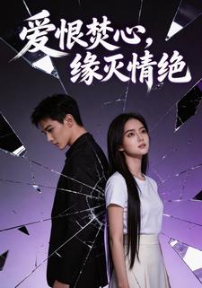 爱恨焚心，缘灭情绝