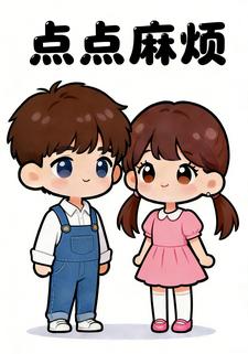 点点麻烦